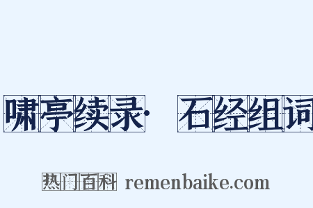 啸亭续录·石经组词是什么意思的图片